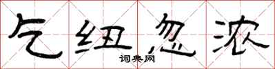 曾庆福乞纽忽浓隶书怎么写