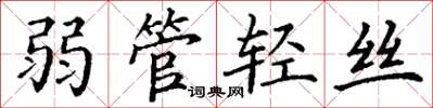 丁谦弱管轻丝楷书怎么写