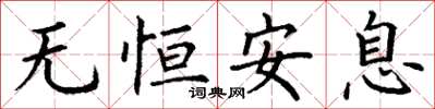 丁谦无恒安息楷书怎么写