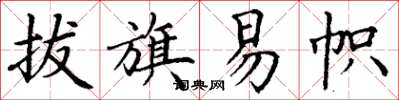 丁谦拔旗易帜楷书怎么写