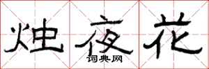 曾庆福烛夜花隶书怎么写