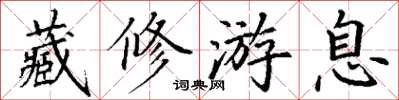 丁谦藏修游息楷书怎么写