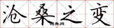 丁谦沧桑之变楷书怎么写