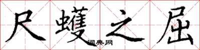 丁谦尺蠖之屈楷书怎么写