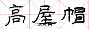 曾庆福高屋帽隶书怎么写