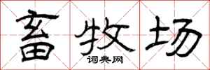 曾庆福畜牧场隶书怎么写
