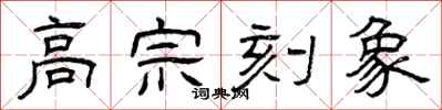 曾庆福高宗刻象隶书怎么写