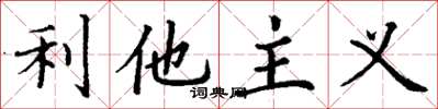 丁谦利他主义楷书怎么写