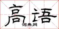 曾庆福高语隶书怎么写