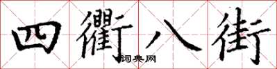 丁谦四衢八街楷书怎么写