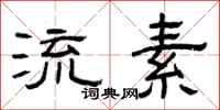 曾庆福流素隶书怎么写