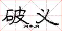 曾庆福破义隶书怎么写