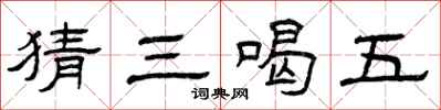 曾庆福猜三喝五隶书怎么写