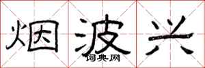 曾庆福烟波兴隶书怎么写