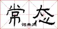 曾庆福常态隶书怎么写