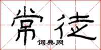 曾庆福常徒隶书怎么写