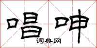 曾庆福唱呻隶书怎么写