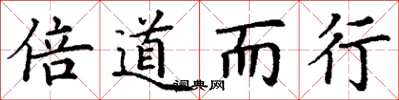 丁谦倍道而行楷书怎么写
