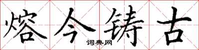 丁谦熔今铸古楷书怎么写