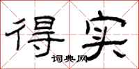 曾庆福得实隶书怎么写