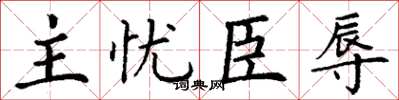 丁谦主忧臣辱楷书怎么写
