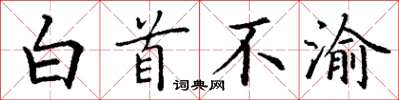 丁谦白首不渝楷书怎么写