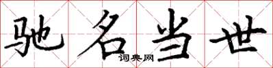 丁谦驰名当世楷书怎么写
