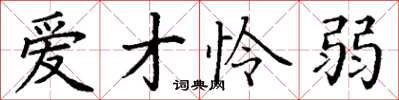 丁谦爱才怜弱楷书怎么写