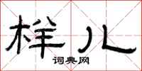 曾庆福样儿隶书怎么写
