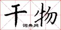 丁谦干物楷书怎么写