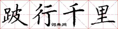 丁谦跛行千里楷书怎么写