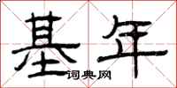 曾庆福基年隶书怎么写