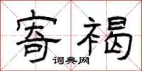 曾庆福寄褐隶书怎么写