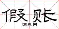曾庆福假账隶书怎么写