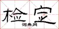 曾庆福检定隶书怎么写