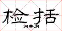 曾庆福检括隶书怎么写