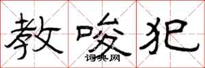 曾庆福教唆犯隶书怎么写