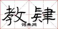 曾庆福教肄隶书怎么写