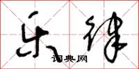 王冬龄乐律草书怎么写