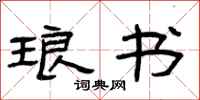 曾庆福琅书隶书怎么写