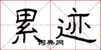 曾庆福累迹隶书怎么写