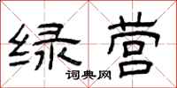 曾庆福绿营隶书怎么写