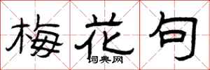 曾庆福梅花句隶书怎么写