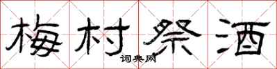 曾庆福梅村祭酒隶书怎么写