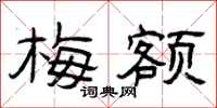 曾庆福梅额隶书怎么写