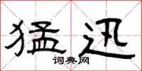 曾庆福猛迅隶书怎么写