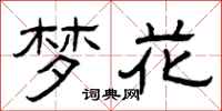 曾庆福梦花隶书怎么写
