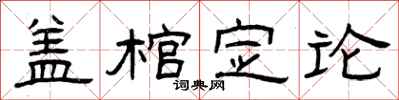 曾庆福盖棺定论隶书怎么写