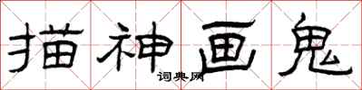 曾庆福描神画鬼隶书怎么写