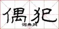 曾庆福偶犯隶书怎么写